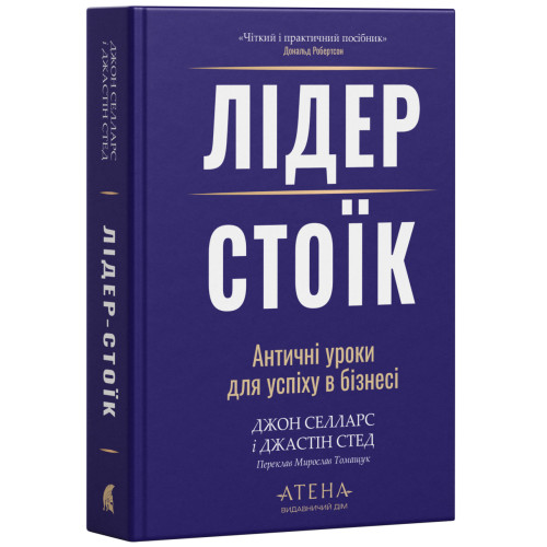 Лідер-стоїк. Джон Селларс. 978-617-8693-66-4