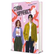Ступінь зарученості. Дженніфер Геннессі. 9786178566371