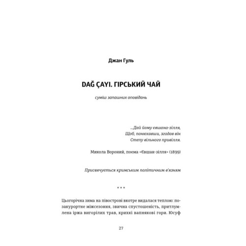 Кримський інжир. Бизимкілєр. 978-966-4487-46-4