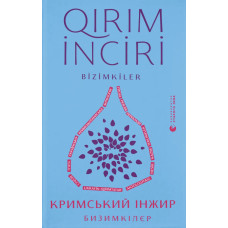 Кримський інжир. Бизимкілєр. 978-966-4487-46-4