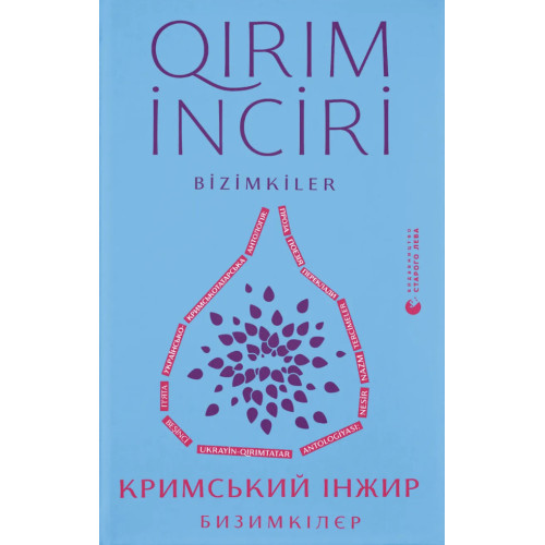 Кримський інжир. Бизимкілєр. 978-966-4487-46-4