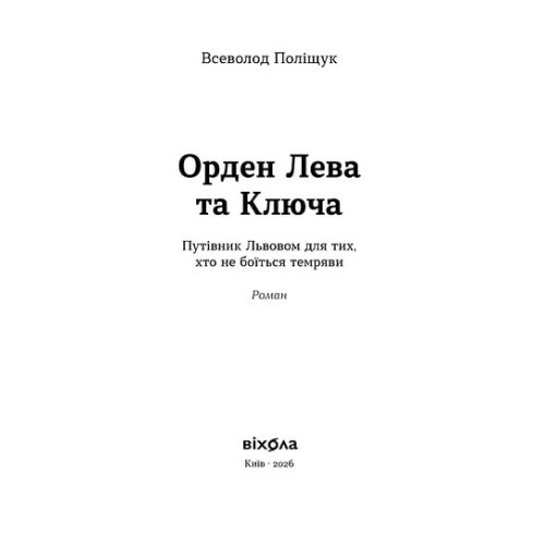 Орден Лева та Ключа. Всеволод Поліщук. 9786178782665