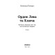 Орден Лева та Ключа. Всеволод Поліщук. 9786178782665
