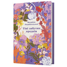 Тіні забутих предків. Новели. Михайло Коцюбинський. 9786178782047