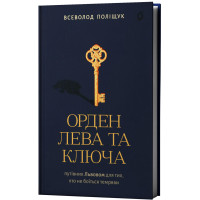 Орден Лева та Ключа. Всеволод Поліщук. 9786178782665