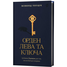 Орден Лева та Ключа. Всеволод Поліщук. 9786178782665