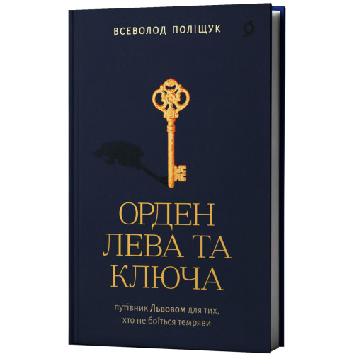 Орден Лева та Ключа. Всеволод Поліщук. 9786178782665
