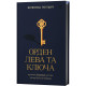 Орден Лева та Ключа. Всеволод Поліщук. 9786178782665