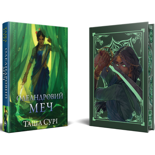Олеандровий меч. Князівства у вогні. Книга 2. Таша Сурі. 978-617-8512-11-8