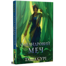 Олеандровий меч. Князівства у вогні. Книга 2. Таша Сурі. 978-617-8512-11-8