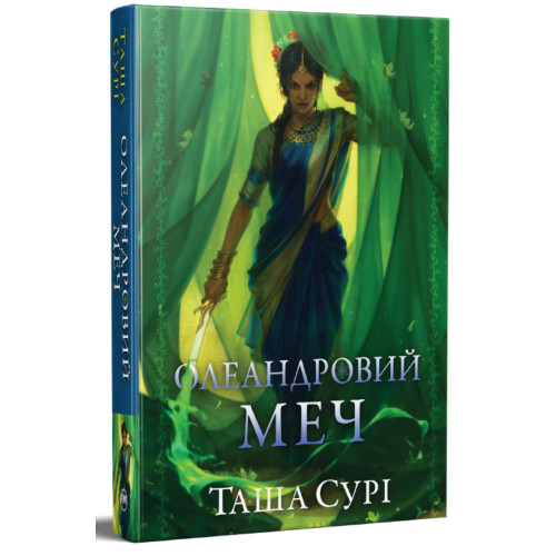 Олеандровий меч. Князівства у вогні. Книга 2. Таша Сурі. 978-617-8512-11-8