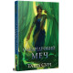 Олеандровий меч. Князівства у вогні. Книга 2. Таша Сурі. 978-617-8512-11-8