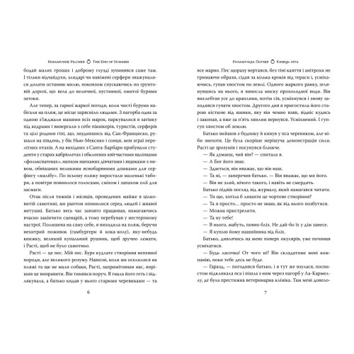 Кінець літа. Розамунда Пілчер. 978-617-8691-84-4