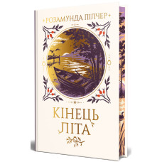Кінець літа. Розамунда Пілчер. 978-617-8691-84-4