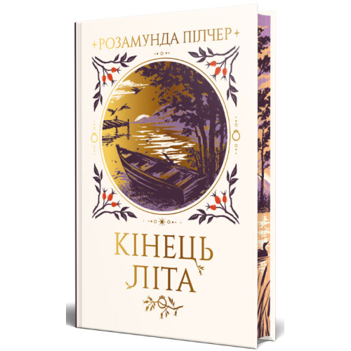 Кінець літа. Розамунда Пілчер. 978-617-8691-84-4