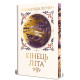 Кінець літа. Розамунда Пілчер. 978-617-8691-84-4