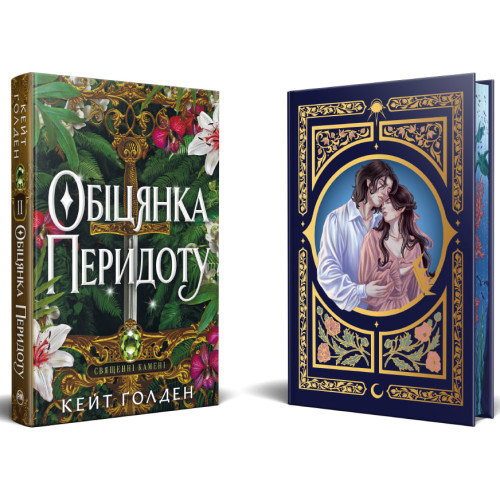 Обіцянка Перидоту. Книга 2. Священні Камені. Кейт Ґолден. 978-617-8603-23-6