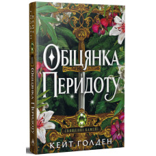 Обіцянка Перидоту. Книга 2. Священні Камені. Кейт Ґолден. 978-617-8603-23-6