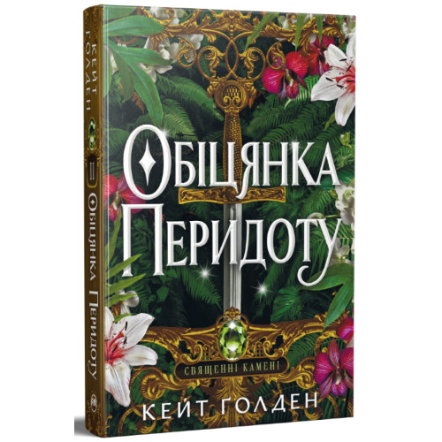 Обіцянка Перидоту. Книга 2. Священні Камені. Кейт Ґолден. 978-617-8603-23-6