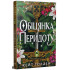 Обіцянка Перидоту. Книга 2. Священні Камені. Кейт Ґолден. 978-617-8603-23-6 Обіцянка Перидоту. Книга 2. Священні Камені. Кейт Ґолден. 978-617-8603-23-6