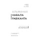 Альманах Навала Равіканта. Путівник до багатства та щастя. Ерік Йорґенсон. 978-617-548-439-5