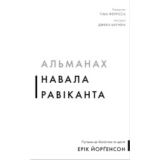 Альманах Навала Равіканта. Путівник до багатства та щастя. Ерік Йорґенсон. 978-617-548-439-5