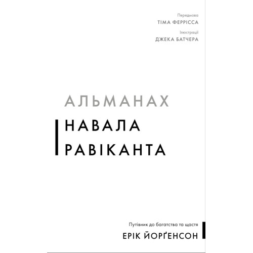 Альманах Навала Равіканта. Путівник до багатства та щастя. Ерік Йорґенсон. 978-617-548-439-5