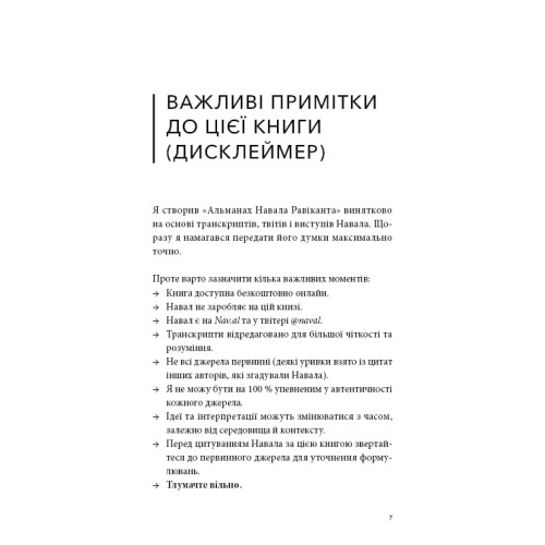 Альманах Навала Равіканта. Путівник до багатства та щастя. Ерік Йорґенсон. 978-617-548-439-5