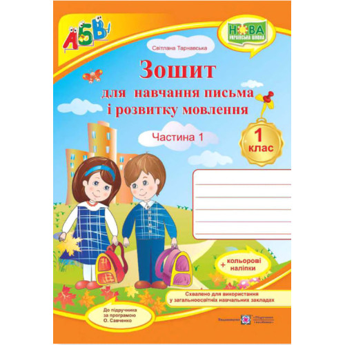 НУШ 1 клас. Українська мова.Зошит для письма і розвитку мовлення (до підручника Вашуленко ). Частина 1. Тарнавська С. 9789660733350