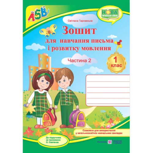 НУШ 1 клас. Українська мова.Зошит для письма і розвитку мовлення (до підручника Вашуленко ). Частина 2. Тарнавська С. 9789660733367