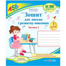 НУШ 1 клас. Українська мова.Зошит для письма і розвитку мовлення (до підручника Пономарьової). Частина 1. Савчук А. 9789660733152