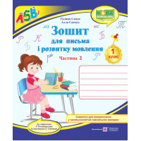 НУШ 1 клас. Українська мова.Зошит для письма і розвитку мовлення (до підручника Пономарьової). Частина 2. Савчук А. 9789660733169