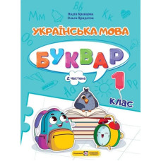 НУШ 1 клас. Українська мова. Буквар у 4-ьох частинах. Частина 2. Савчук А. 9789660741607