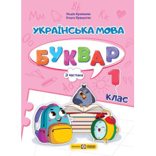 НУШ 1 клас. Українська мова. Буквар у 4-ьох частинах. Частина 3. Савчук А. 9789660741614