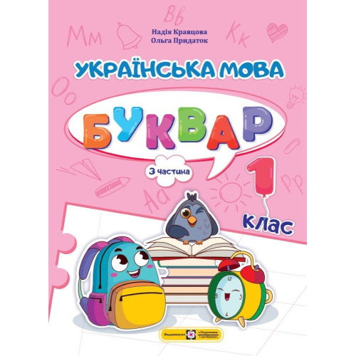 НУШ 1 клас. Українська мова. Буквар у 4-ьох частинах. Частина 3. Савчук А. 9789660741614