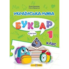 НУШ 1 клас. Українська мова. Буквар у 4-ьох частинах. Частина 4. Савчук А. 9789660741621