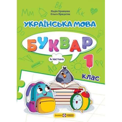 НУШ 1 клас. Українська мова. Буквар у 4-ьох частинах. Частина 4. Савчук А. 9789660741621