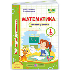 НУШ 1 клас. Математика. Тестові роботи. Козак М. 9789660734029
