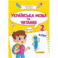 НУШ 2 клас. Українська мова та читання. Навчальний посібник у 4-ьох частинах. Частина 1. Кравцова Н. 9789660742628