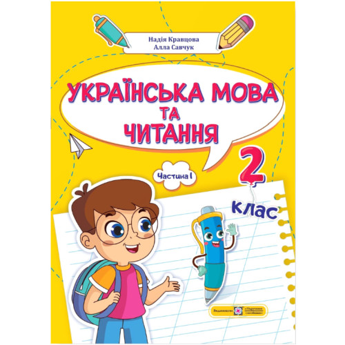 НУШ 2 клас. Українська мова та читання. Навчальний посібник у 4-ьох частинах. Частина 1. Кравцова Н. 9789660742628