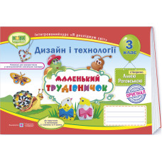 НУШ 3 клас. Образотворче мистецтво. Альбом-посібник "Маленький трудівничок". Роговська Л. 9789660736085