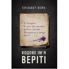 Кодове ім’я Веріті. Елізабет Вейн. 978-617-8634-42-1