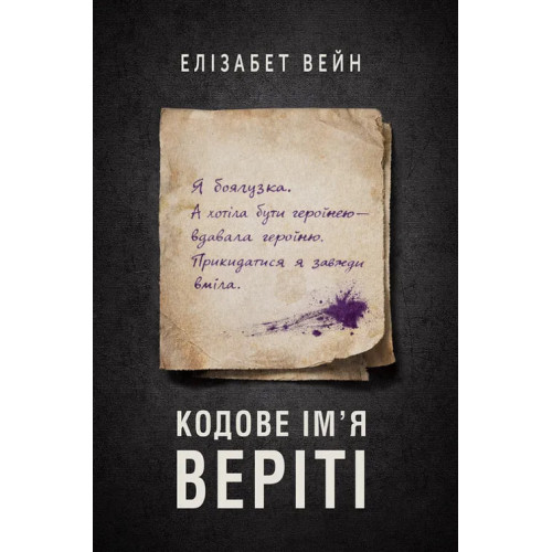 Кодове ім’я Веріті. Елізабет Вейн. 978-617-8634-42-1