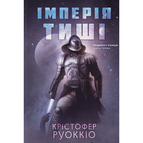 Імперія тиші. Крістофер Руоккіо. 978-617-8446-37-6