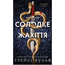 Солодке жахіття. Академія Колдер. Книга 1. Трейсі Вульф. 978-617-548-586-6