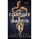 Солодке жахіття. Академія Колдер. Книга 1. Трейсі Вульф. 978-617-548-586-6