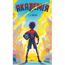 Академія. Книга 1. Т.З. Лейтон. 978-617-548-428-9