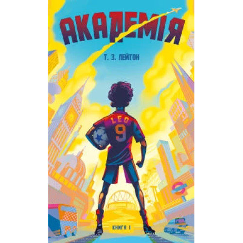 Академія. Книга 1. Т.З. Лейтон. 978-617-548-428-9