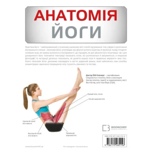 Анатомія йоги. Ілюстрований посібник. Ебіґейл Еллсворт. 978-617-548-515-6