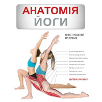 Анатомія йоги. Ілюстрований посібник. Ебіґейл Еллсворт. 978-617-548-515-6